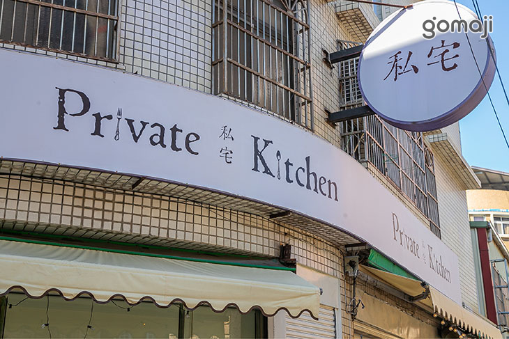 私宅 private kitchen
