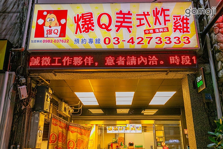爆Q美式炸雞(中壢復興店)