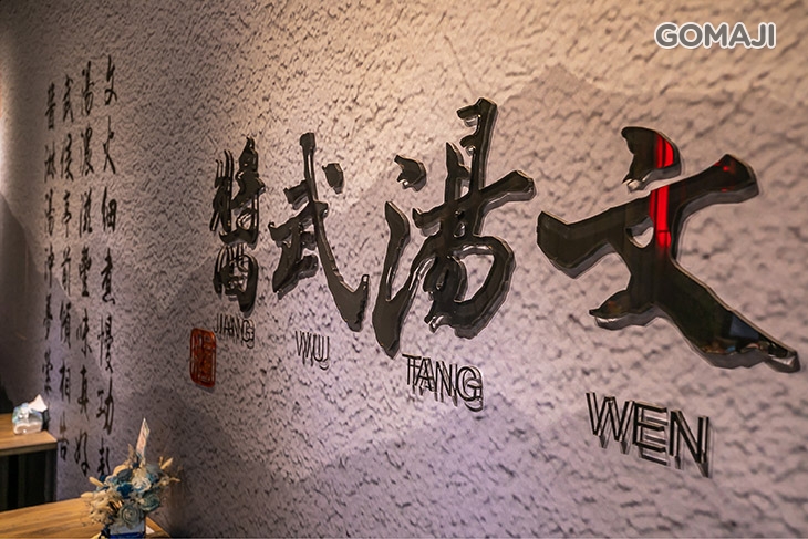 文湯武醬(平鎮新富城)