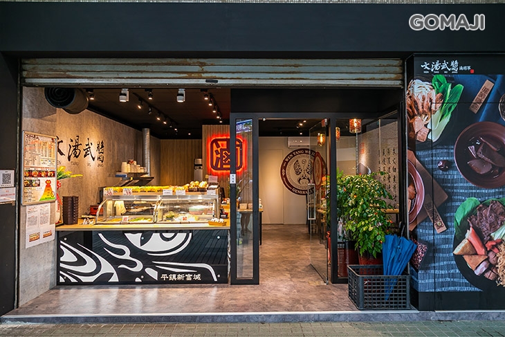 文湯武醬(平鎮新富城)