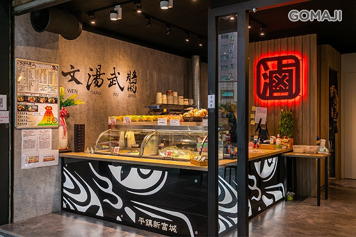 文湯武醬(平鎮新富城)