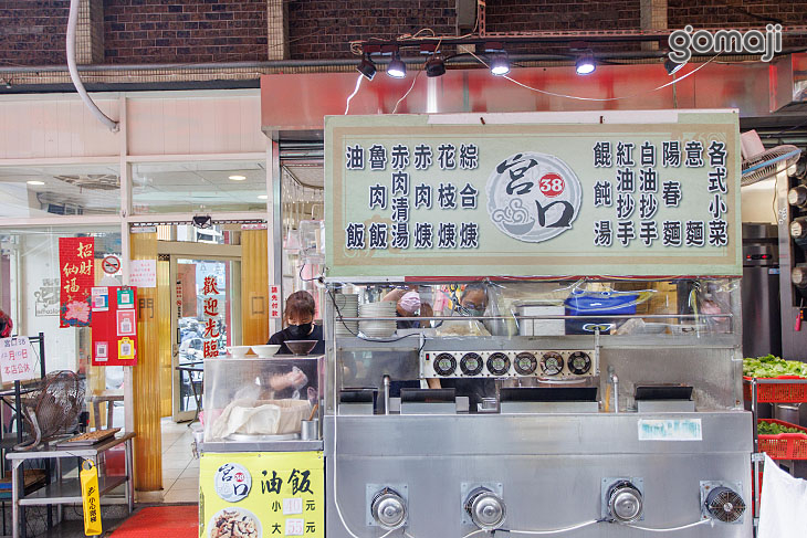 宮口38油飯赤肉湯