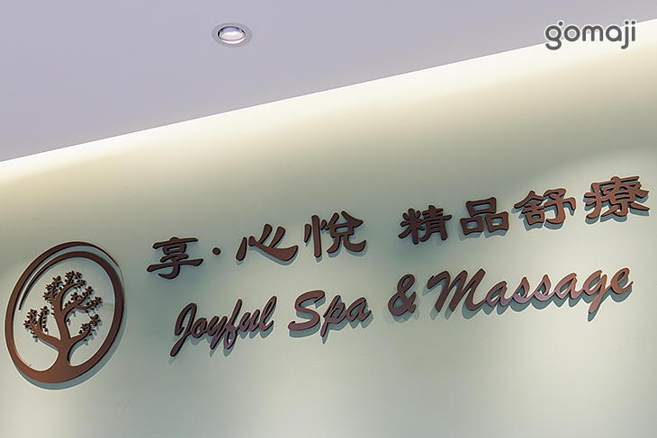 享．心悅 精品舒療