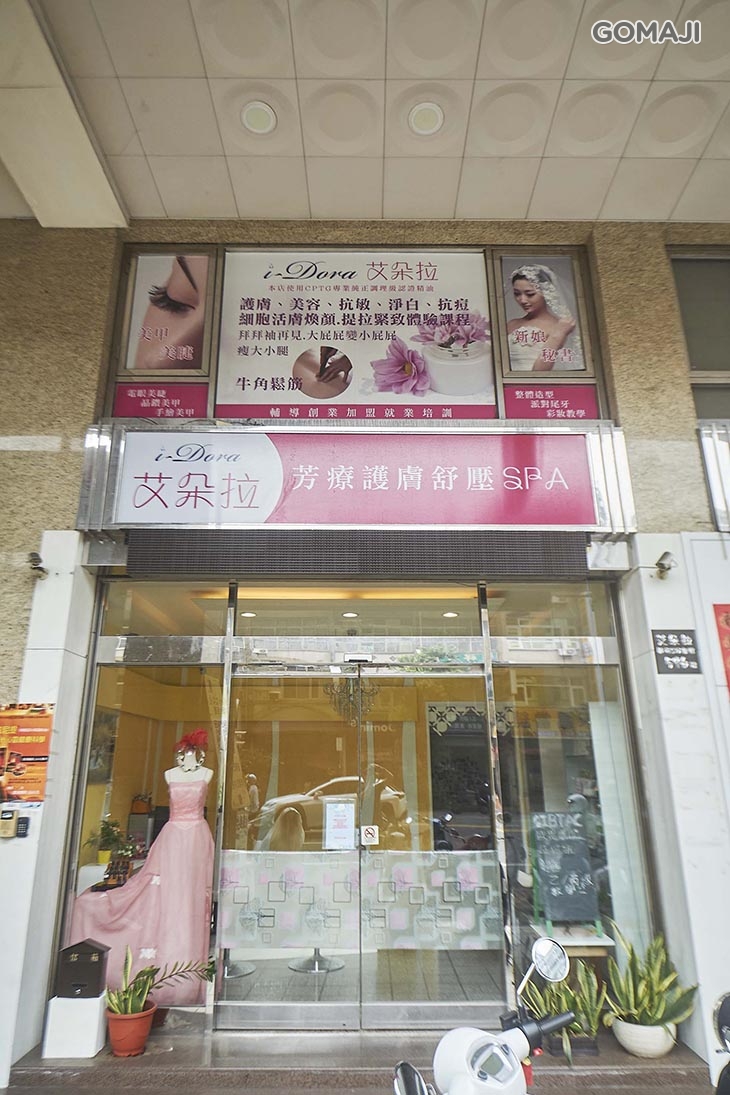 艾朵拉美妍美體會館