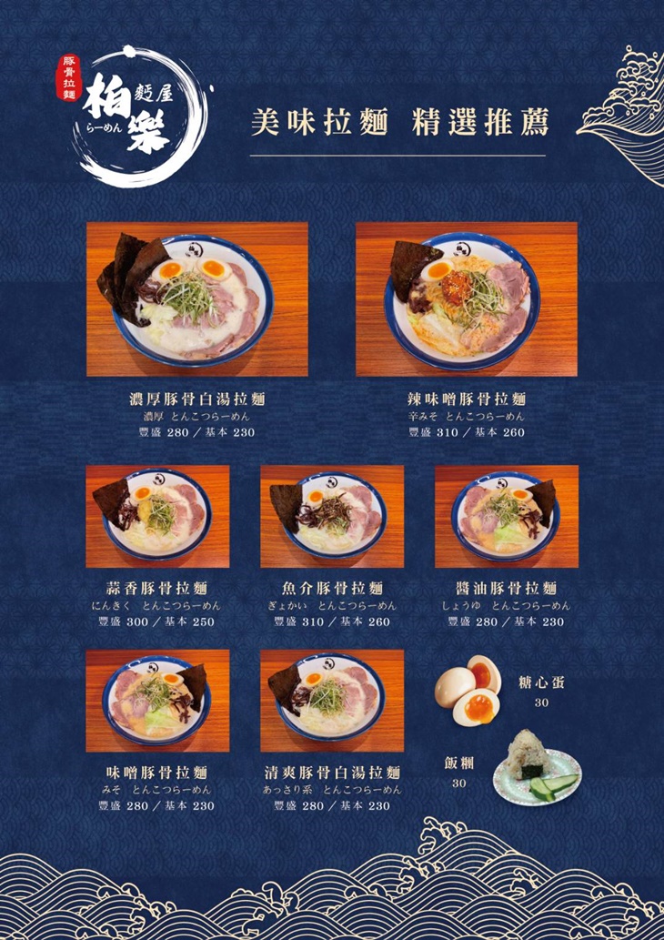  麵屋柏樂 