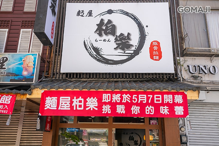  麵屋柏樂 