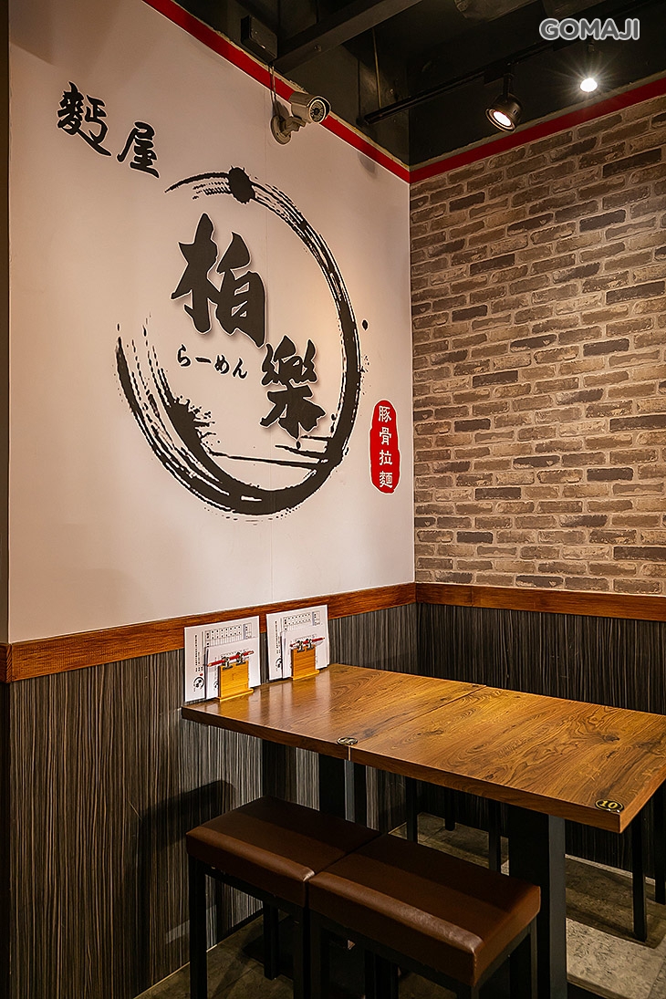  麵屋柏樂 