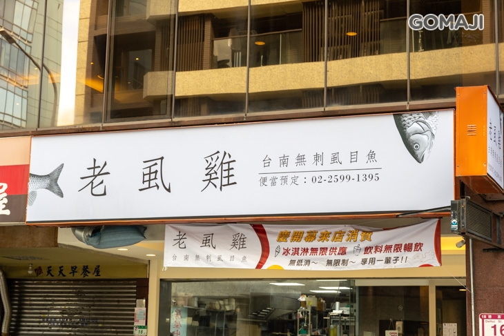 老虱雞台南虱目魚