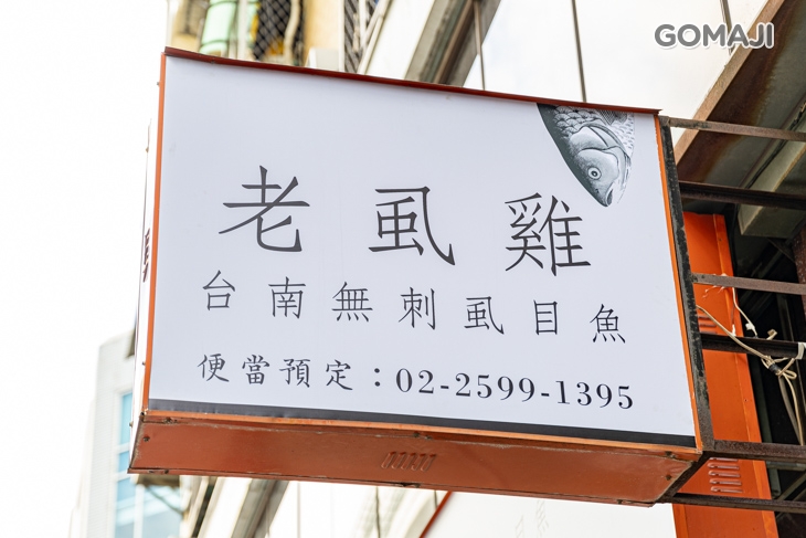 老虱雞台南虱目魚