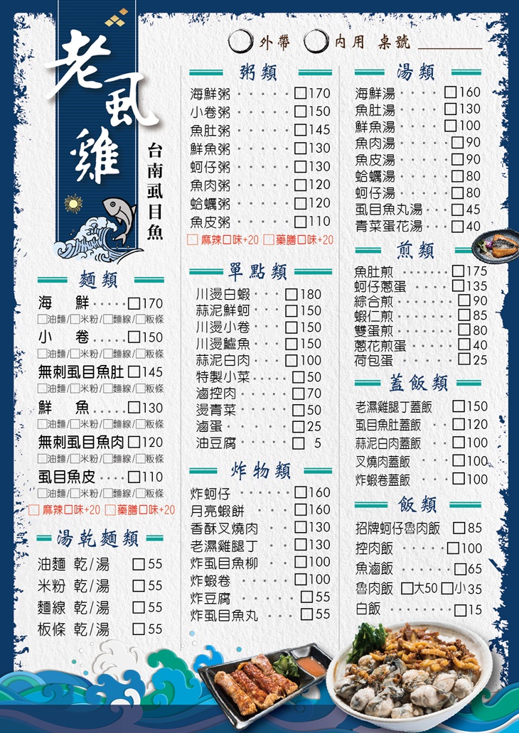 老虱雞台南虱目魚菜單