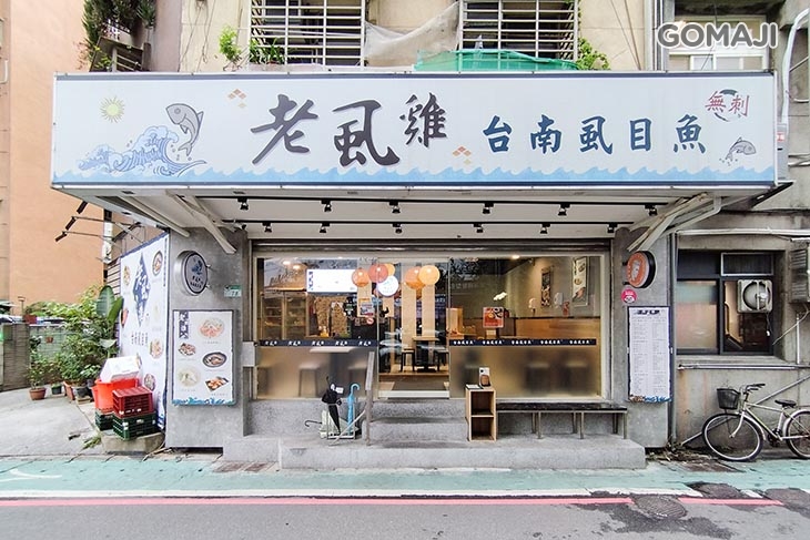 老虱雞台南虱目魚