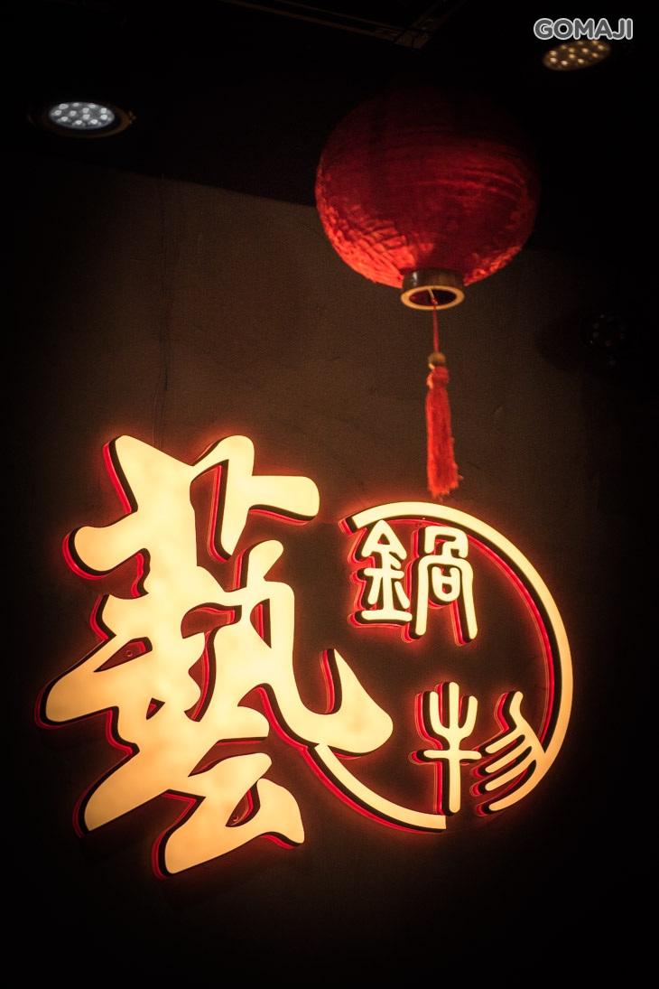 藝鍋物 (歸仁店)