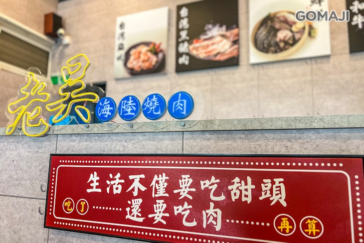 老吳海陸燒肉