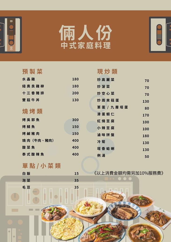 兩人份中式家庭料理