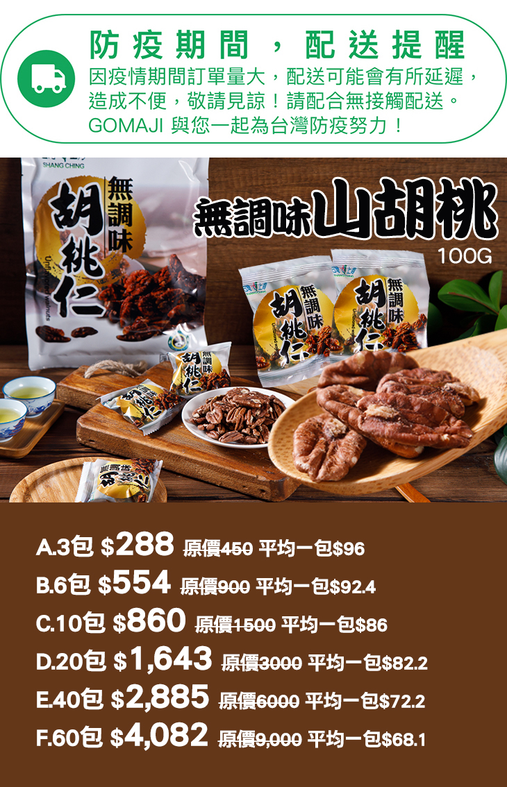 台灣上青 無調味山胡桃100g超值優惠方案 Gomaji夠麻吉