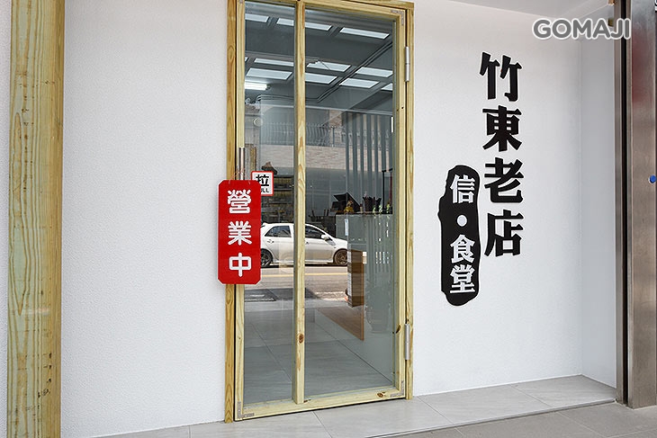 竹東老店麵食館信食堂(竹北店)