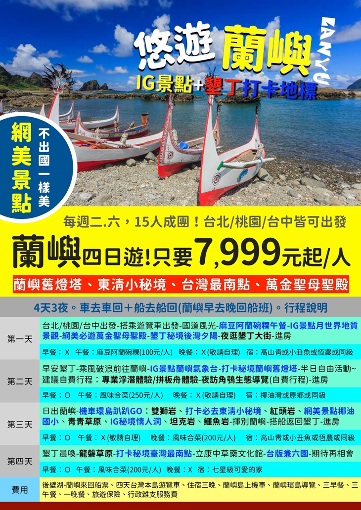 悠遊蘭嶼遊覽車+搭船4日(早去晚回)