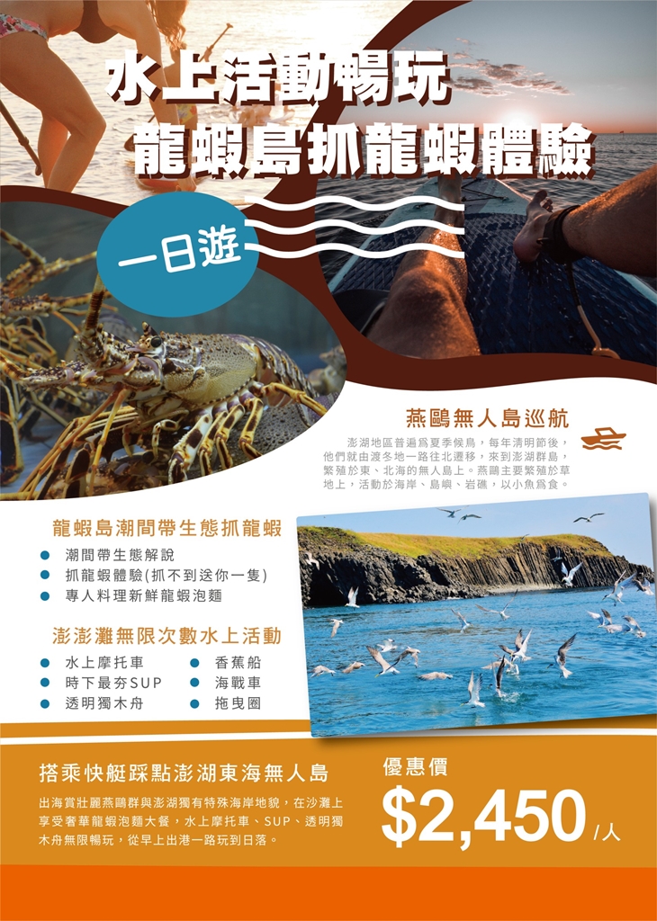 水上活動暢玩 龍蝦島抓龍蝦體驗一日遊