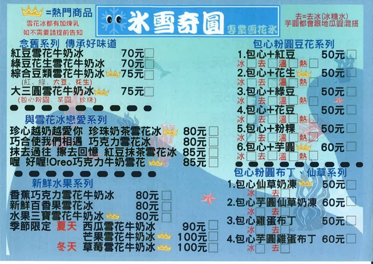 冰雪奇圓菜單