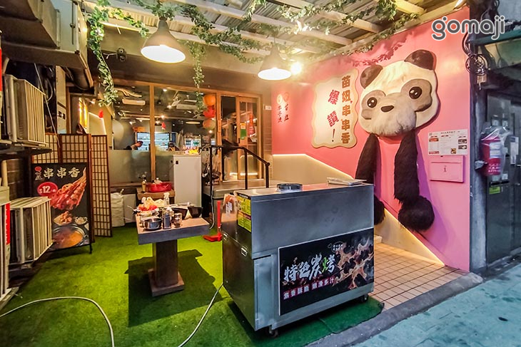 苗妞串串香燒烤