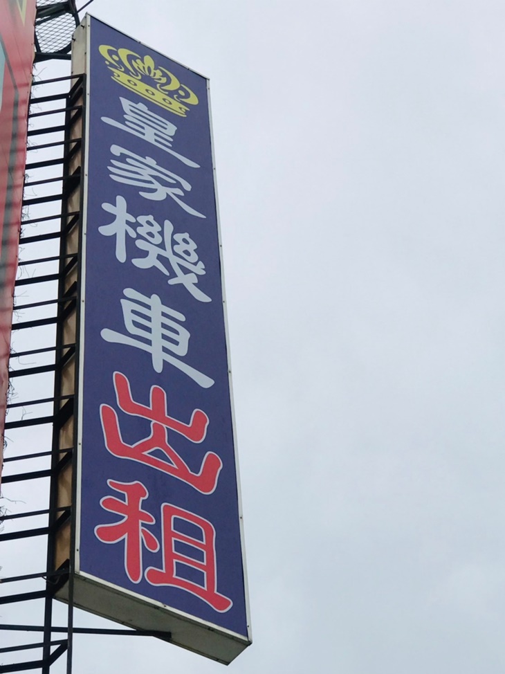 台南-皇家機車出租