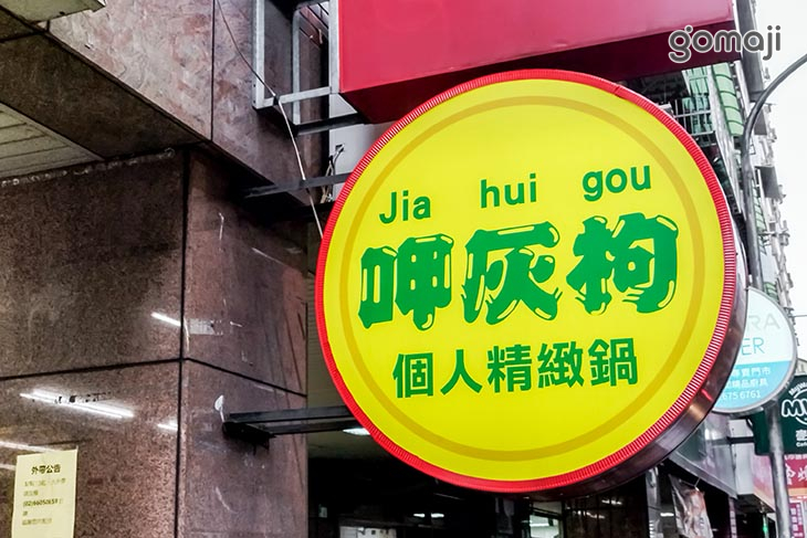 呷灰枸