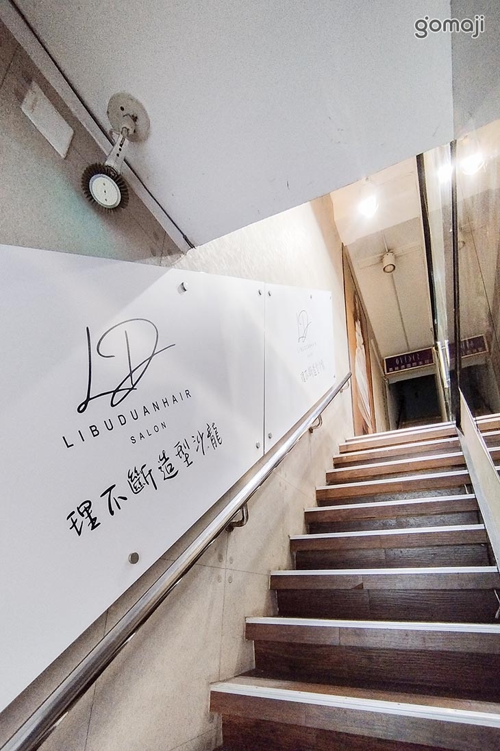 理不斷髮藝hair salon