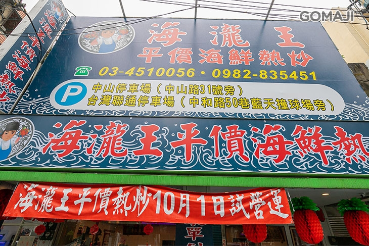 海瀧王平價海鮮熱炒