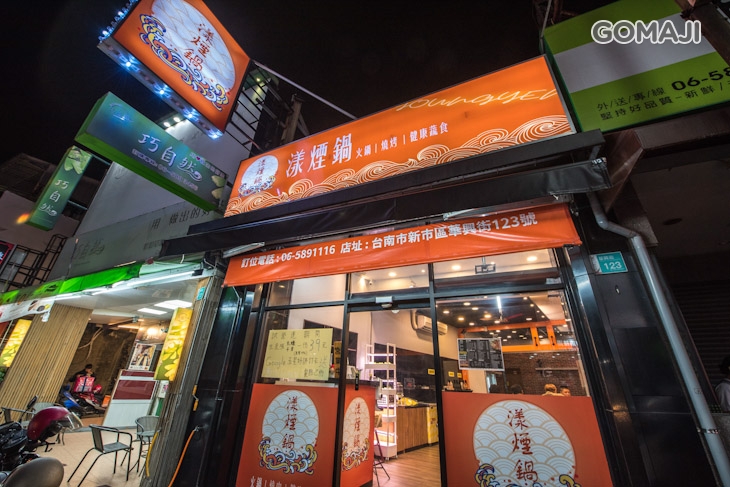漾煙鍋(新市店)