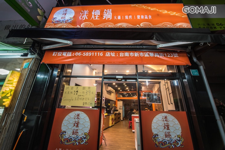 漾煙鍋(新市店)