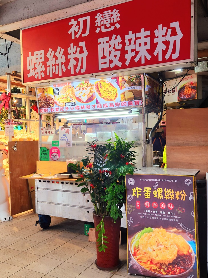 初戀螺絲粉 酸辣粉 口水雞