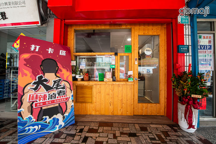 大尾麻辣滷煮(大同總店)