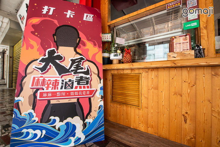 大尾麻辣滷煮(大同總店)