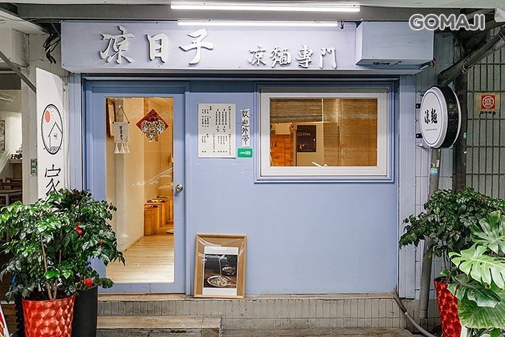 涼日子