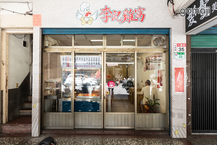 李記雞窩