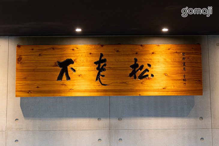 不老松足湯養身行館(高雄美術館行館)