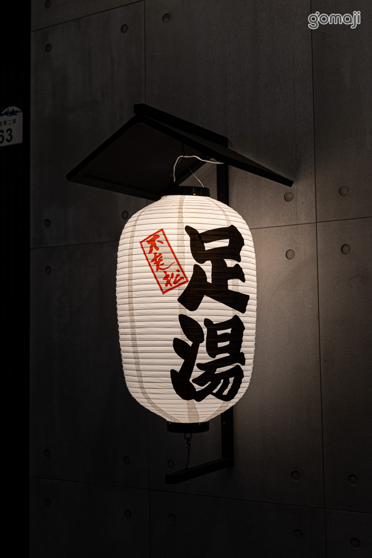 不老松足湯養身行館(高雄美術館行館)