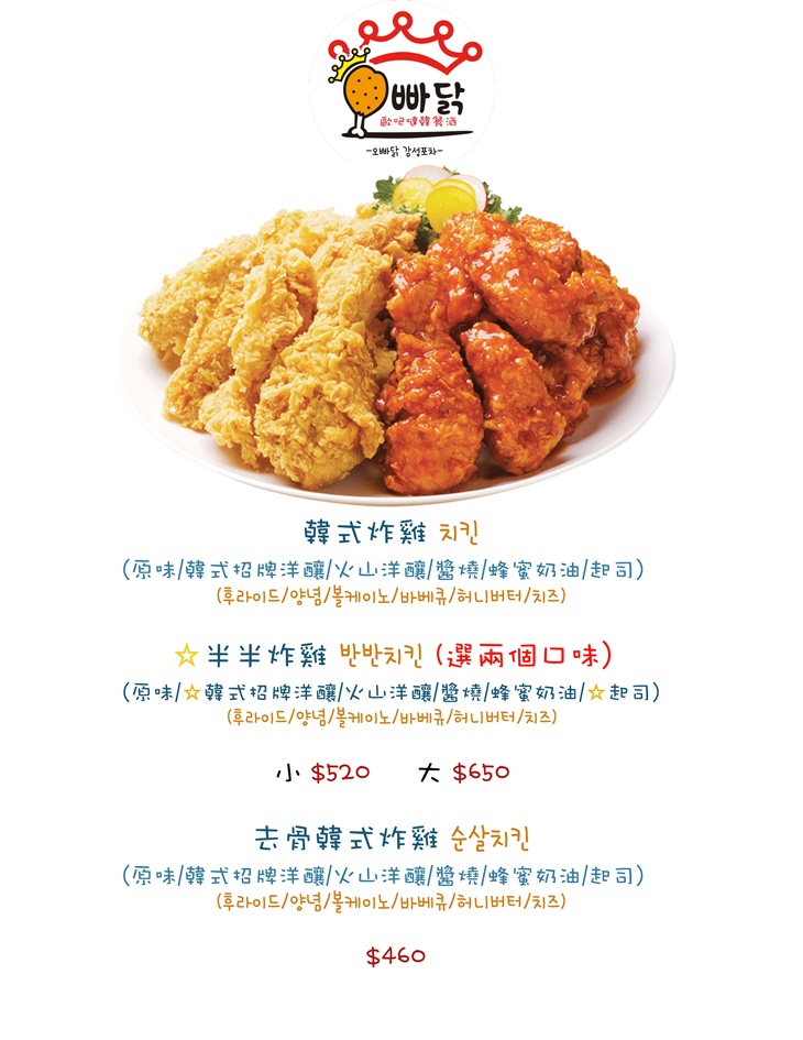 歐吧噠韓國炸雞 菜單