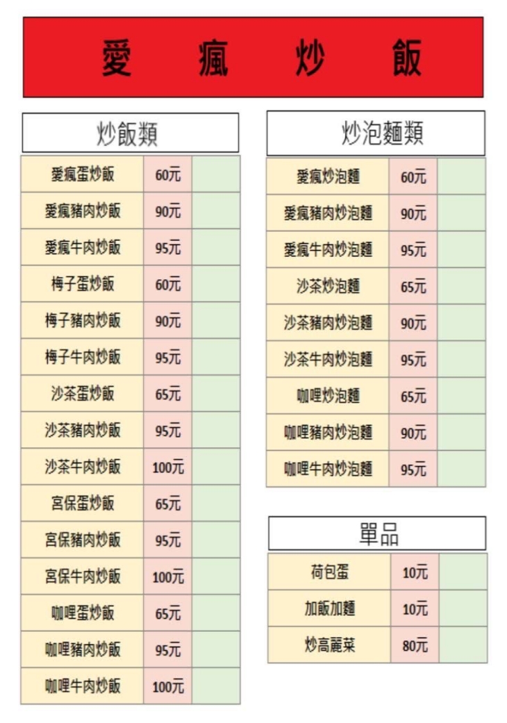 愛瘋炒飯