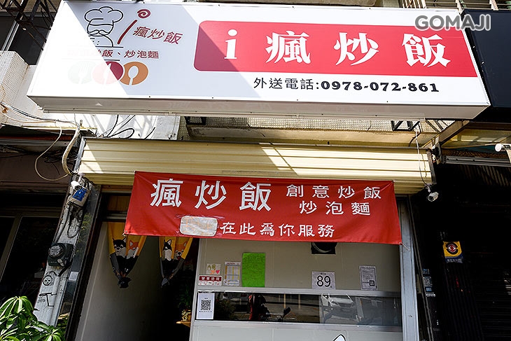 愛瘋炒飯