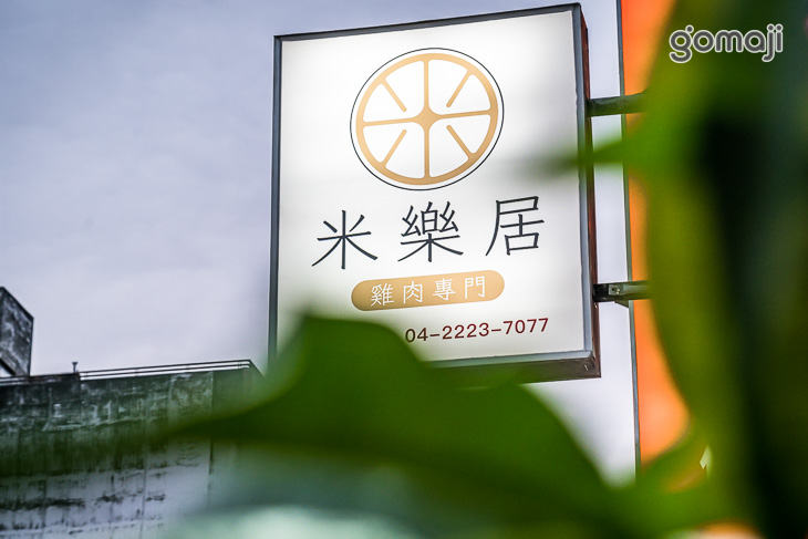 米樂居雞肉專門