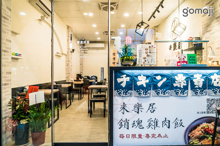 米樂居雞肉專門