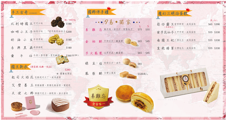 9易餅舖　菜單