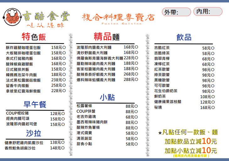 吉酷食堂菜單