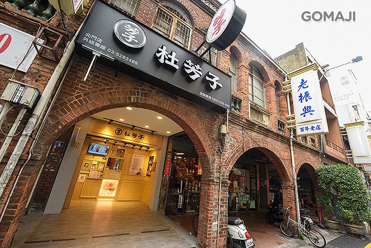 杜芳子古味茶鋪(新竹北門店)