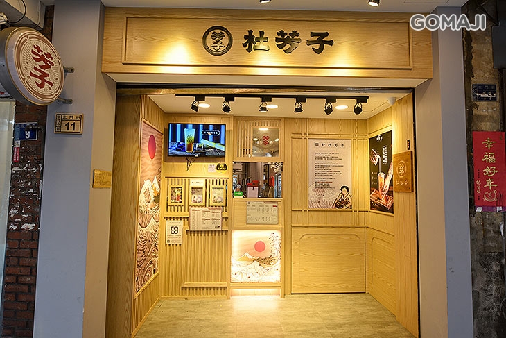 杜芳子古味茶鋪(新竹北門店)