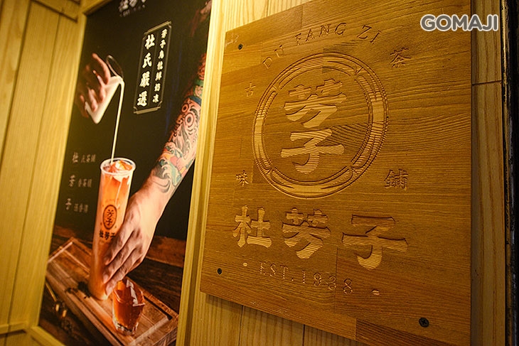 杜芳子古味茶鋪(新竹北門店)