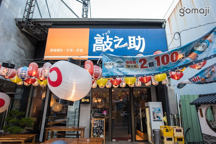 敲之助酒肆專門店