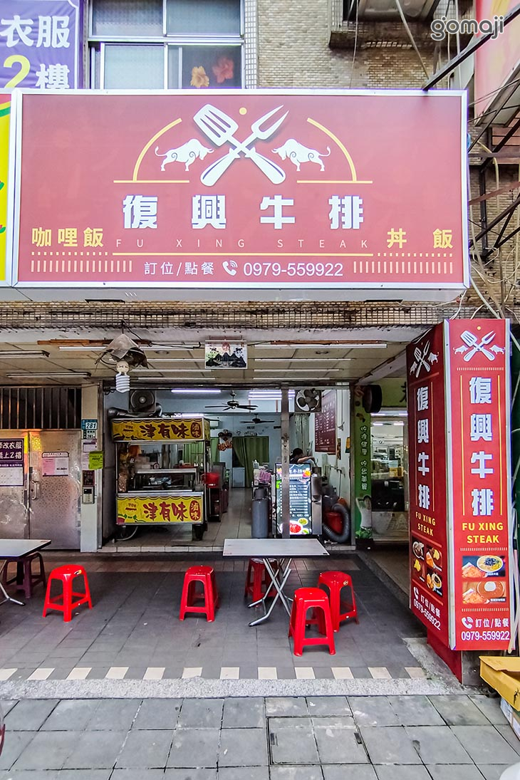 復興牛排‧咖哩飯‧丼飯