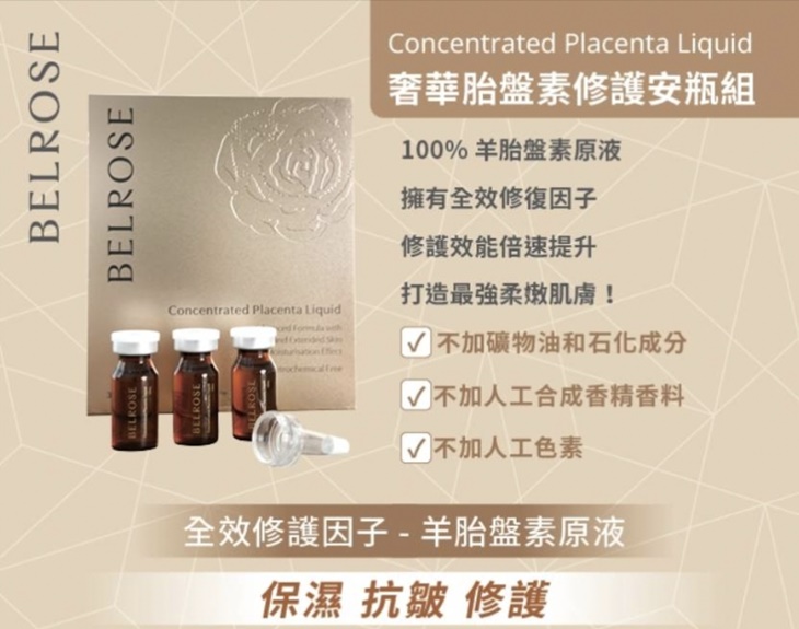 BELROSE頂級安瓶原液